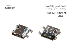 ASA بيوت شحن جالكسي شامل S7562 - R830 - منتج عالي الجودة من مجموعة السيفي