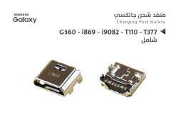 ASA بيوت شحن جالكسي شامل G360 - i869 - i9082 - T110 - T377 - منتج عالي الجودة من مجموعة السيفي