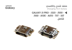 ASA بيوت شحن جالكسي  شاملJ3 PRO - J320 - J500 - J100 - A10E - A013 - 737 - 337 - منتج عالي الجودة من مجموعة السيفي