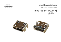 ASA بيوت شحن جالكسي شامل i699 - i619 - i9070 - منتج عالي الجودة من مجموعة السيفي