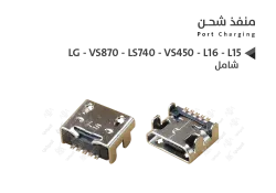 ASA بيوت شحن ال جي شامل  LG - VS870 - LS740 - VS450 - L16 - L15 - منتج عالي الجودة من مجموعة السيفي