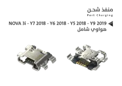 ASA بيوت شحن هواوي شامل NOVA 3i - Y7 2018 - Y6 2018 - Y5 2018 - Y9 2019 - منتج عالي الجودة من مجموعة السيفي