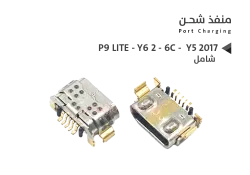 ASA بيوت شحن هواوي شامل  P9 LITE - Y6 2 - 6C - Y5 2017 - منتج عالي الجودة من مجموعة السيفي