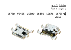 ASA بيوت شحن ال جي شامل LG - LS770 - VS425 - VS500 - LS450 - LS676 - LS751 - منتج عالي الجودة من مجموعة السيفي