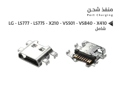 ASA بيوت شحن ال جي شامل LG - LS777 - LS775 - X210 - VS501 - VS840 - X410 - منتج عالي الجودة من مجموعة السيفي