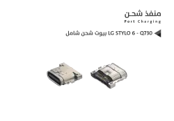 ASA بيوت شحن شامل LG STYLO 6 - Q730 - منتج عالي الجودة من مجموعة السيفي