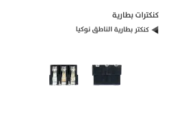 ASA كنكتر بطارية الناطق نوكيا - منتج عالي الجودة من مجموعة السيفي
