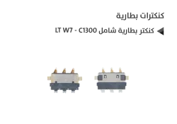 ASA كنكتر بطارية شامل W7 - C1300 - منتج عالي الجودة من مجموعة السيفي