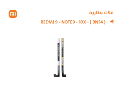 ASA فلات بطارية REDMI 9 - NOTE9 - 10X - ( BN54 ) - منتج عالي الجودة من مجموعة السيفي
