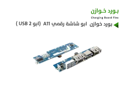ASA بورد خوازن ابو شاشة رقمي A11  (ابو 2 USB ) - منتج عالي الجودة من مجموعة السيفي