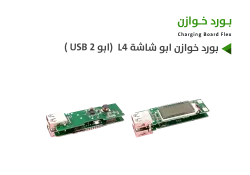 ASA بورد خوازن ابو شاشة L4  (ابو 2 USB ) - منتج عالي الجودة من مجموعة السيفي