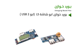 ASA بورد خوازن ابو شاشة L5  (ابو 2 USB ) - منتج عالي الجودة من مجموعة السيفي
