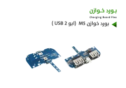 ASA بورد خوازن M5 (ابو 2 USB ) - منتج عالي الجودة من مجموعة السيفي