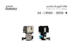 ASA فلات شريحة جالكسي S4 - i 9500 - i9505 - منتج عالي الجودة من مجموعة السيفي