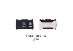 ASA بيوت ذاكرة شامل S7562 - i869 - S3 - منتج عالي الجودة من مجموعة السيفي