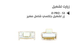 ASA زر تشغيل جلكسي شامل صغير J3 PRO - S3 - منتج عالي الجودة من مجموعة السيفي