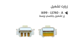 ASA زر تشغيل جلكسي وسط i699 - LS740 - A - منتج عالي الجودة من مجموعة السيفي