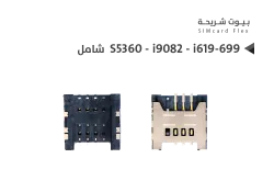 ASA بيوت شريحة داخلي شامل S5360 - i9082 - i619-699 - منتج عالي الجودة من مجموعة السيفي