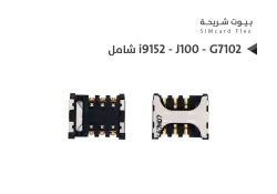 ASA بيوت شريحة داخلي شامل i9152 - J100 - G7102 - منتج عالي الجودة من مجموعة السيفي
