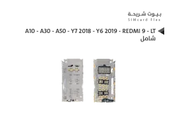 ASA بيت شريحة داخلي شامل A10 - A30 - A50 - Y7 2018 - Y6 2019 - REDMI 9 - LT - منتج عالي الجودة من مجموعة السيفي