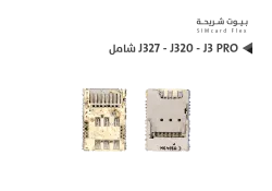 ASA بيوت شريحة داخلي شامل J327 - J320 - J3 PRO - منتج عالي الجودة من مجموعة السيفي