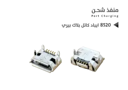ASA بيوت شحن شامل ايباد كاتل بلاك بيري 8520 - منتج عالي الجودة من مجموعة السيفي