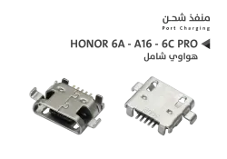 ASA بيوت شحن هواوي شامل HONOR 6A - A16 - 6C PRO - منتج عالي الجودة من مجموعة السيفي