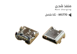 ASA بيوت شحن ال جي شامل LG - MS770 - منتج عالي الجودة من مجموعة السيفي