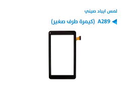 ASA لمس ايباد صيني A289 (كيمرة طرف صغير) - منتج عالي الجودة من مجموعة السيفي