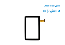 ASA لمس ايباد صيني B2 (9 انش) - منتج عالي الجودة من مجموعة السيفي