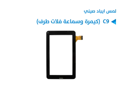 ASA لمس ايباد صيني C9 (كيمرة وسماعة فلات طرف) - منتج عالي الجودة من مجموعة السيفي