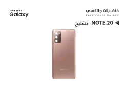 ASA كفر خلفي تشليح جالكسي NOTE20 بني - منتج عالي الجودة من مجموعة السيفي