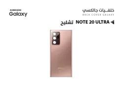 ASA كفر خلفي تشليح جالكسي NOTE20 ULTRA برونزي - منتج عالي الجودة من مجموعة السيفي