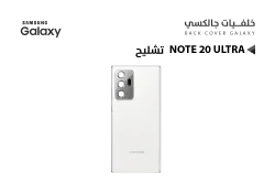 ASA كفر خلفي تشليح جالكسي NOTE20 ULTRA ابيض - منتج عالي الجودة من مجموعة السيفي