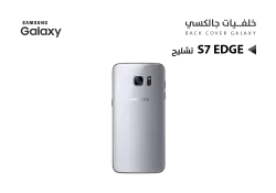 ASA كفر خلفي جالكسي تشليح S7 Edge فضي - منتج عالي الجودة من مجموعة السيفي