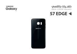 ASA كفر خلفي جالكسي مع زجاج الكيمرة S7 Edge اسود - منتج عالي الجودة من مجموعة السيفي