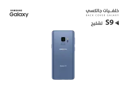ASA كفر خلفي تشليح جالكسي S9 ازرق - منتج عالي الجودة من مجموعة السيفي