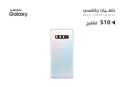 ASA كفر خلفي تشليح جالكسي S10 ابيض - منتج عالي الجودة من مجموعة السيفي