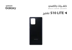 ASA كفر خلفي جالكسي بدون زجاج الكيمرة S10 LITE اسود - منتج عالي الجودة من مجموعة السيفي