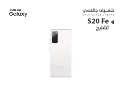 ASA كفر خلفي تشليح جالكسي S20 Fe ابيض - منتج عالي الجودة من مجموعة السيفي