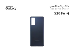 ASA كفر خلفي جالكسي بدون زجاج الكيمرة S20 FE ازرق - منتج عالي الجودة من مجموعة السيفي