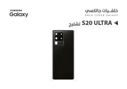ASA كفر خلفي تشليح جالكسي S20 ULTRA اسود - منتج عالي الجودة من مجموعة السيفي