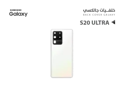 ASA كفر خلفي جالكسي مع زجاج الكيمرة S20 ULTRA ابيض - منتج عالي الجودة من مجموعة السيفي