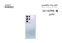 ASA كفر خلفي تشليح جالكسي S21 ULTRA فضي - منتج عالي الجودة من مجموعة السيفي