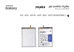 ASA بطاريات جالكسي POWER باور A12 - A125 / A13 4G - A135 / A21S - A217 ( EB-BA217ABY ) - منتج عالي الجودة من مجموعة السيفي