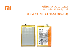 ASA بطاريات ردمي وكالة REDMI 9A / 9C / A1 PLUS ( BN56 ) - منتج عالي الجودة من مجموعة السيفي