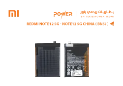 ASA بطاريات ردمي POWER باور REDMI NOTE12 5G / NOTE12 5G CHINA ( BN5J ) - منتج عالي الجودة من مجموعة السيفي