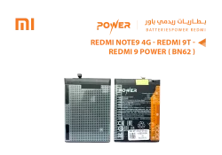 ASA بطاريات ردمي POWER باور REDMI NOTE9 4G / REDMI 9T / REDMI 9 POWER ( BN62 ) - منتج عالي الجودة من مجموعة السيفي