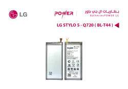 ASA بطاريات POWER باور LG STYLO 5 - Q720 ( BL-T44 ) - منتج عالي الجودة من مجموعة السيفي
