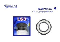 ASA لمبة اضائة ميكروسكوب ابو شنب MECHANIC LS3 - منتج عالي الجودة من مجموعة السيفي